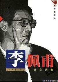 李佩甫小说自选集