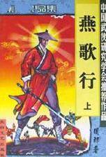 燕歌行