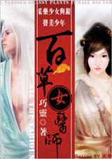 百草女医师