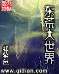 东荒大世界