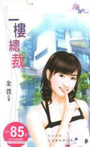 二楼总裁