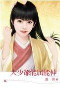 大少爷能屈能伸