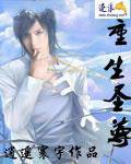 重生圣尊