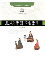 北宋帝国书生意气