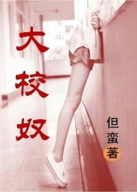大校奴