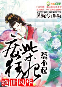 绝世风华,废柴狂妃惹不起