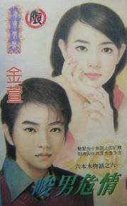峻男危情
