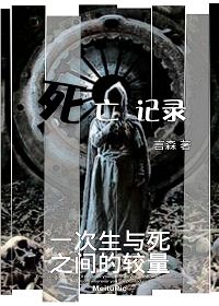 死亡记录