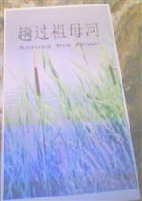 趟过祖母河