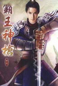霸王神枪