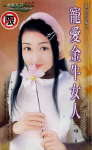 宠爱金牛女人