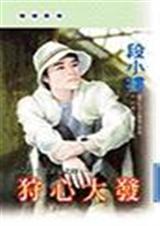 狩心大发