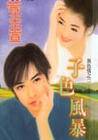 子色风暴