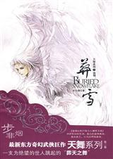 天舞记之魅月下葬雪