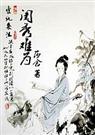闺秀难为