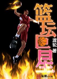 中国篮坛巨星