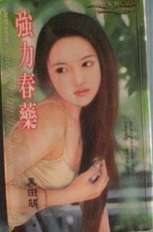 强力瑃药