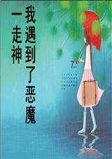 一走神,我遇到了恶魔