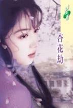 杏花劫