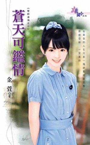 苍天可鉴情