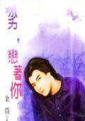 劣,恋著你