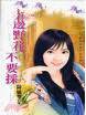 路边野花不要采