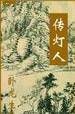 传灯人