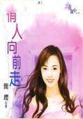 情人向前走