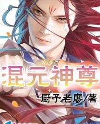 混元神尊