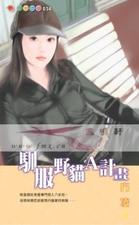 驯服野猫a计画