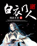 白衣门人
