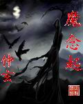 魔念起