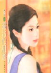 独占的甜蜜