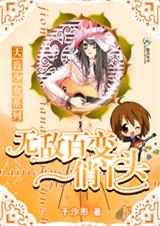 天音少女无敌百变俏丫头