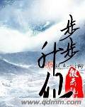 步步升仙