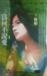 为何不说爱