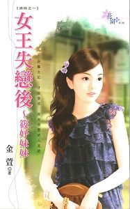 女王失恋后筱妤妹妹