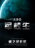 军校生（abo）