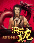 洪荒真龙