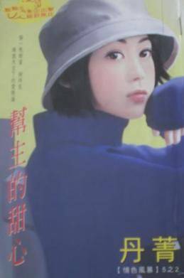 帮主的甜心
