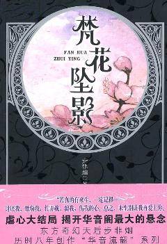 华音流韶之梵花坠影