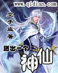 逃出一个神仙