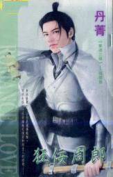 狂佞周郎