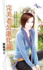 完美老公进化论