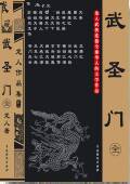 武圣门