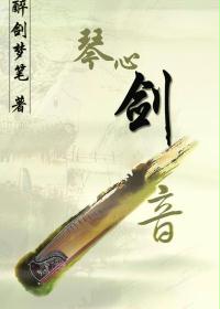 琴心剑音