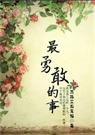 最勇敢的事[师生]
