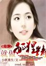 重生 之就做狐狸精