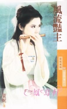 风流艳主