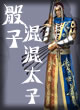 骰子混混太子